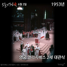 6월 2일 - 엘리자베스 2세 대관식