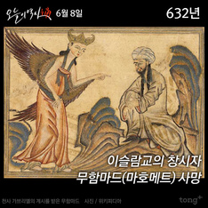 6월 8일 - 이슬람교 창시자, 마호메트 사망