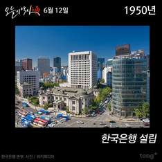 6월 12일 - 한국은행 설립