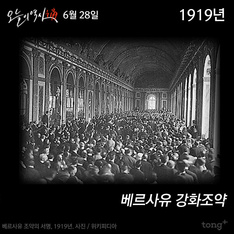 6월 28일 - 베르사유 강화조약 체결/ 코메콘 공식해체