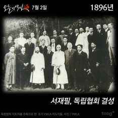 7월 2일 - 서재필, 독립협회 결성