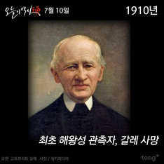 7월 10일 - 최초 해왕성 관측자, 갈레 사망