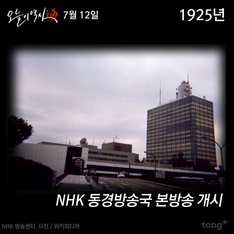 7월 12일 - NHK 동경방송국 본방송 개시/ 제헌헌법 의결