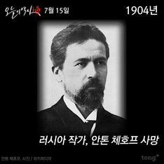 7월 15일 - 안톤 체호프 사망/ 울산시, 광역시로 승격