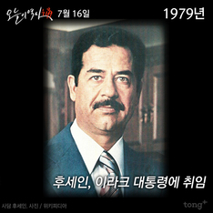 7월 16일 - 후세인 대통령 취임/ 황세손 이구 사망