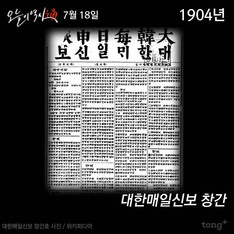 7월 18일 - 대한매일신보 창간/ 인텔 창업