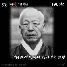 7월 19일 - 이승만 전 대통령 별세/ 여운형 피살