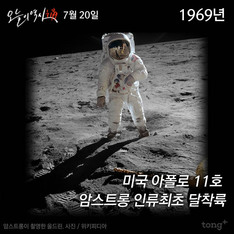 7월 20일 - 암스트롱 인류 최초 달착륙/ 이소룡 사망