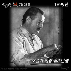 7월 21일 - 소설가 헤밍웨이 출생 