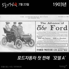 7월 23일 - 포드자동차 첫 판매, `모델 A` 