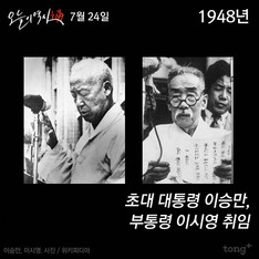 7월 24일 - 대한민국 초대 대통령 이승만, 부통령 이시영 취임