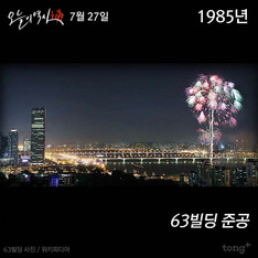 7월 27일 - 63빌딩 준공 