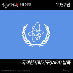 7월 29일 - 국제원자력기구(IAEA) 발족