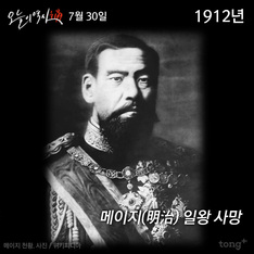 7월 30일 - 메이지(明治) 일왕 사망