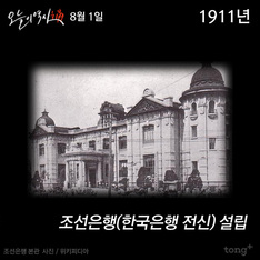8월 1일 - 조선은행(한국은행 전신) 설립 