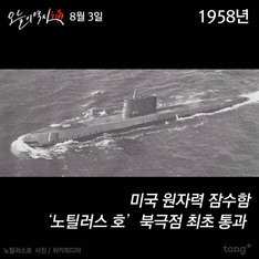 8월 3일 - 원자력 잠수함 노틸러스호, 세계최초 북극점 통과