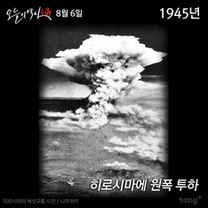 8월 6일 - 히로시마에 원폭 투하