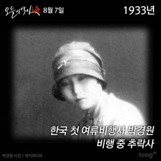 8월 7일 - 한국 첫 여류비행사 박경원, 비행 중 추락사 