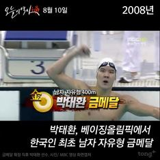 8월 10일 - 박태환, 베이징올림픽서 한국인 최초 남자 자유형 금메달 