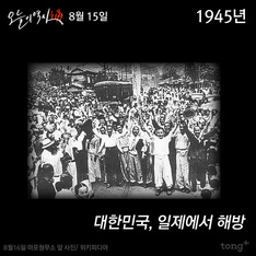 8월 15일 - 대한민국, 일제에서 해방