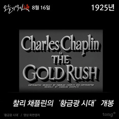 8월 16일 - 찰리 채플린의 ‘황금광 시대’ 개봉, 엘비스 프레슬리 사망  
