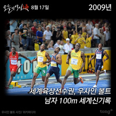 8월 17일 -  우사인 볼트 남자 100m 세계신기록, 우리나라 첫 사진관(천연당) 개관