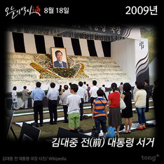8월 18일 - 김대중 전(前) 대통령 서거