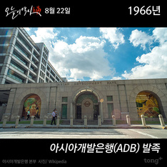 8월 22일 - 아시아개발은행(ADB)발족