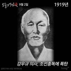 9월 2일 - 강우규 의사, 조선총독에 폭탄