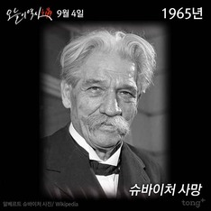 9월 4일 - 슈바이처 사망