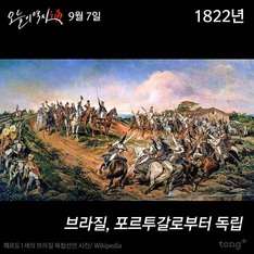 9월 7일 - 브라질, 포르투갈로부터 독립