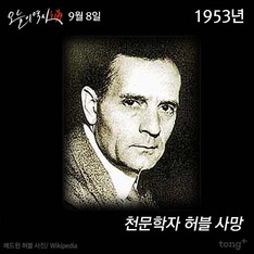 9월 8일 - 천문학자 허블 사망, 이창동 &#39;오아시스&#39; 베니스영화제 감독상