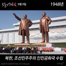 9월 9일 - 북한, 조선민주주의 인민공화국 수립 