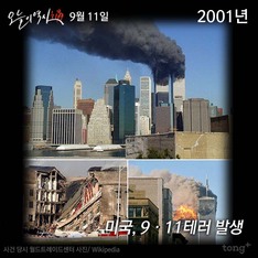 9월 11일 - 미국, 9·11테러 발생