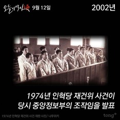 9월 12일 - 1974년 인혁당 재건위 사건의 의문사진상규명위원회 발표 