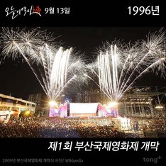 9월 13일 - 제1회 부산국제영화제 개막