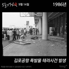 9월 14일 - 김포공항 폭발물 테러사건 발생/석유수출국기구(OPEC) 설립