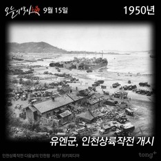 9월 15일 - 유엔군, 인천상륙작전 개시 