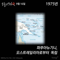 9월 16일 - 파푸아뉴기니, 오스트레일리아로부터 독립