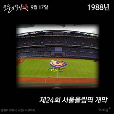 9월 17일 - 제24회 서울올림픽 개막