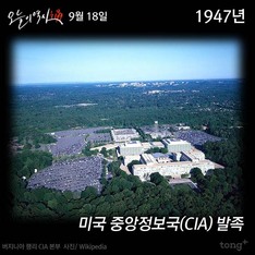 9월 18일 - 미국 중앙정보국(CIA) 발족