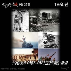 9월 22일 - 이란-이라크전(戰) 발발 