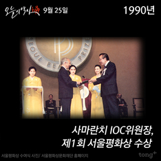 9월 25일 - 사마란치 IOC위원장, 제1회 서울평화상 수상