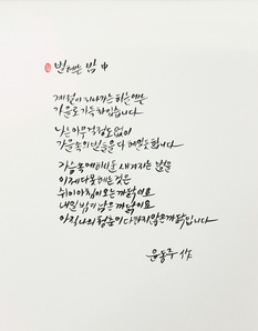 [윤동주 서거 71주기 詩 캘리그라피] 별 헤는 밤