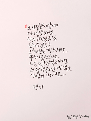 [좋은노랫말 캘리그라피] 편지