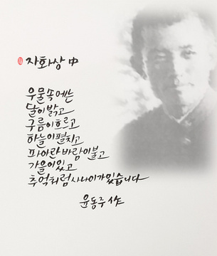 [윤동주 詩 캘리그라피] 자화상 中