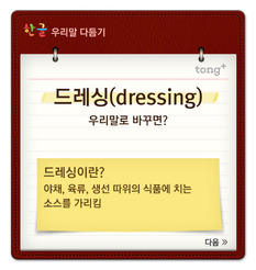 '드레싱'은 '맛깔장'