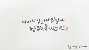 [좋은노랫말 캘리그라피] 다시 사랑한다 말할까