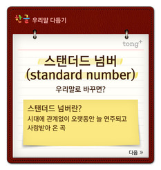 '스탠더드 넘버'는 '대중명곡'