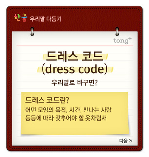 &#39;드레스 코드&#39;는 &#39;표준옷차림&#39;
